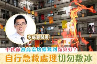 【柴醫一分鐘】煲蠟危險兼犯法 不幸中招點算好？