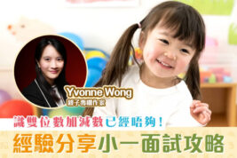 【媽媽Online｜Yvonne Wong】小一面試 英文水平要識劍橋200個生字？