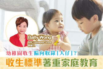 【幼稚園面試】學校著重品格培養 幼稚園 收生有何準則？