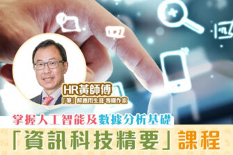 【「筆」解應用生涯】資訊科技精要課程 迎合大數據新時代