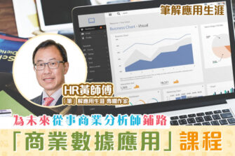 【「筆」解應用生涯】商業數據應用課程 學習數據分析技巧