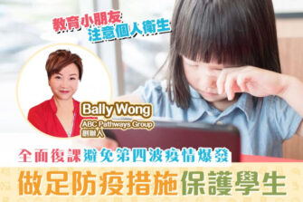 【校園防疫】教育小朋友注意個人衛生比戴眼罩重要