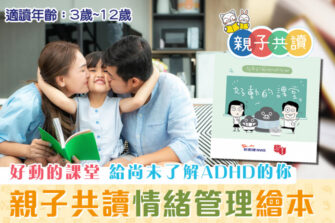 親子共讀|兒童繪本推介 – 好動的課堂