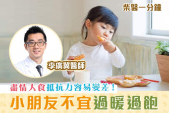 【柴醫一分鐘】若要小兒安 常帶三分飢與寒