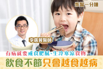 【柴醫一分鐘】天氣轉涼氣管易過敏 「戒口」的重要性