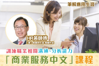 【「筆」解應用生涯】商業服務中文課程 就業出路多選擇