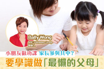 【學生復課】家長應不應該協助小朋友做功課？