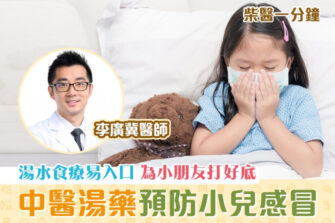 【柴醫一分鐘】中醫湯藥助小兒遠離感冒