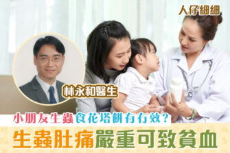 【人仔細細】小朋友為何會生蟲？嚴重可致貧血