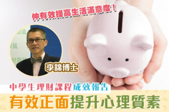 【學生理財】中學生理財課程成效 改善心理質素