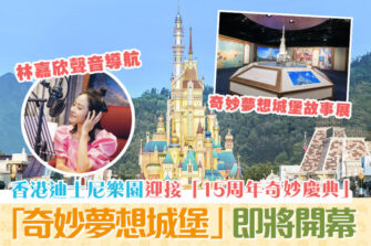 【親子活動】迪士尼「奇妙夢想城堡」完工 林嘉欣星級聲音導賞