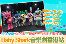 【親子活動】全球首個Baby Shark音樂劇12月於香港舉行