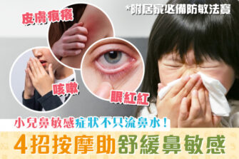【學童健康】秋冬鼻敏感發作 4招按摩舒緩鼻塞