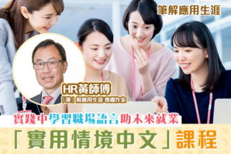 【「筆」解應用生涯】實用情境中文課程 奠定職場語言基礎