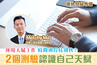 【優勢發展專欄｜Matchy Ma】你的天賦 決定你的事業「才」庫