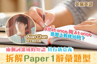 【英倫英語 Alan Chan】Paper 1 Reading：詞彙題型 (上)