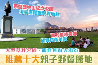 【週末親子遊】10大野餐草坪公園推薦 秋日郊遊之選