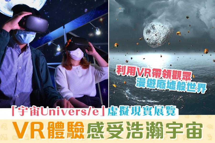 【親子活動】太空館宇宙展覽廳開幕 VR體驗太空人訓練