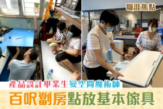 【職涯焦點｜職場KOL】產品設計新力軍 為劏房戶設計傢俱建安樂窩