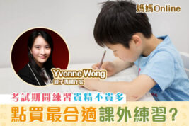 【媽媽Online｜Yvonne Wong】考試前為子女找課外練習
