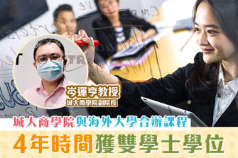 【城大商學院】提供多元化實習機會 助未來商界發展