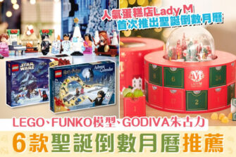 【聖誕2020】一文即睇6款聖誕倒數月曆 小朋友至愛禮物