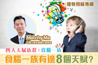 【優勢發展專欄｜Matchy Ma】四大天賦族群：食腦一族