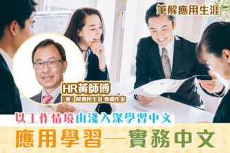 【「筆」解應用生涯】實務中文課程 建立應用中文基礎