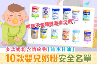 【家長注意】消委會驗出含致癌物 安全嬰兒奶粉大全