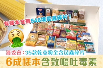 【消委會報告】35款乾意粉全含昆蟲碎片 6成樣本含致嘔霉菌毒素