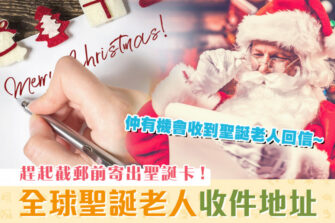 【聖誕2020】全球聖誕老人地址及截郵日期大公開