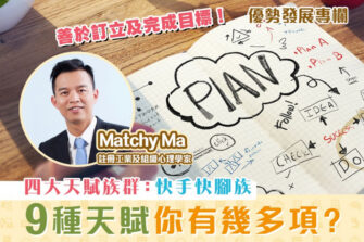 【優勢發展專欄｜Matchy Ma】四大天賦族群：快手快腳族