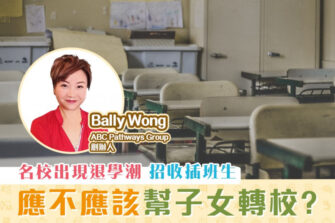 【名校招生】傳統名校出現退學潮 是否轉校好時機？