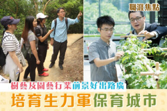 【職涯焦點｜職場KOL】樹藝及園藝行業前景樂觀 培育生力軍由環境學系開始