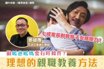 【家長必睇】世上最好的親職教養方法？教你促進家庭的身心健康