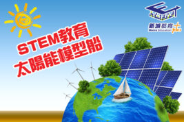 STEM教育 - 太陽能模型船