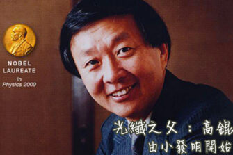 光纖之父：高錕 – 由小發明開始