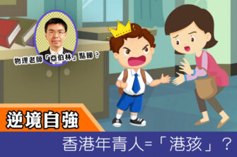 逆境自強：香港年青人=「港孩」？