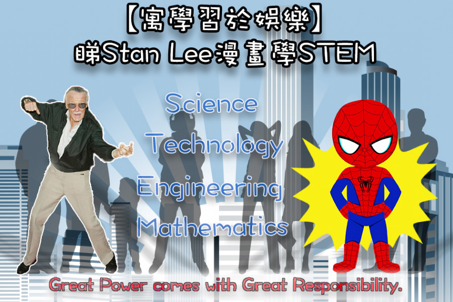 【寓學習於娛樂】睇Stan Lee漫畫學STEM