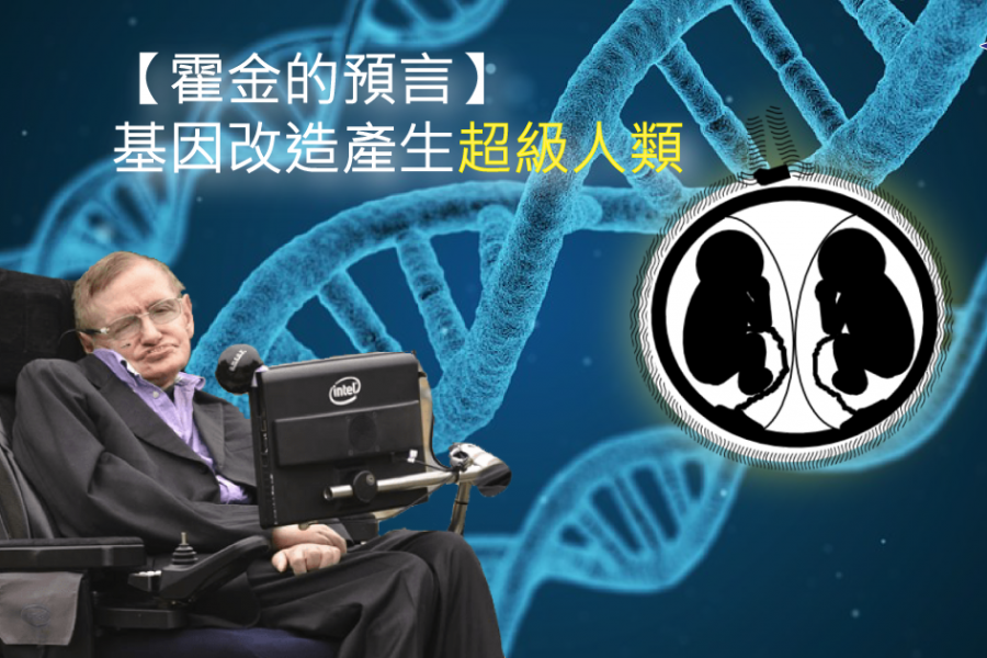 【霍金的預言】基因改造產生超級人類