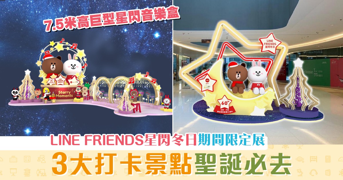 【聖誕2020】人氣角色LINE FRIENDS登陸荃灣 聖誕打卡必去！