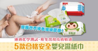 【家長注意】通過化學測試嬰兒濕紙巾 必睇6項選購貼士