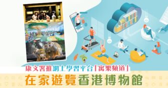 【在家學習】康文署「 寓樂頻道 」 推出博物館虛擬導賞節目