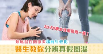 【健康資訊】 類風濕性關節炎 非老人家限定 女性亦為高危一族