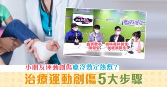 【學童健康】一文看清預防 運動創傷 6大方法