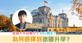 【 德國升學 】入讀德國大學 對創業有何優勢？