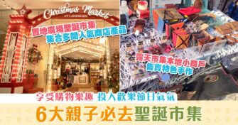 【週末親子遊】推薦6大 聖誕市集 感受歡樂節日氣氛