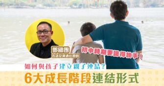 【親子 教養 】家長與孩子不同成長階段的連結形式