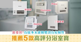 【消委會評測】加熱乾衣效能參差 推薦5款 浴室暖風機