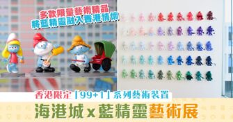 【親子活動】海港城 藍精靈 藝術展 充滿香港特色情懷